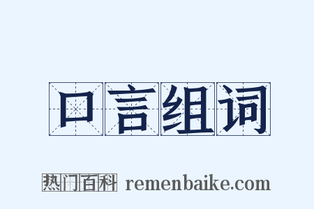 口言组词是什么意思的图片
